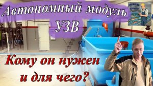 Модуль УЗВ. Для чего, кому, зачем?