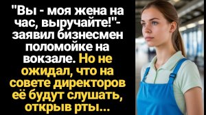 ИСТОРИИ ИЗ ЖИЗНИ/Миллионер пригласил поломойку с вокзала, но не ожидал, что богачи-акционеры будут