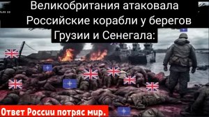 Великобритания атаковала российские корабли у берегов Грузии и Сенегала: Ответ России потряс мир.