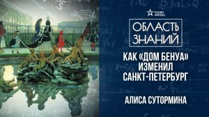 Бенуа – династия художников. Лекция искусствоведа Алисы Суторминой