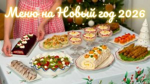 НОВОГОДНЕЕ МЕНЮ 2026 🎄Новогодний стол: салаты, закуски, горячее. Меню на Новый год 2026