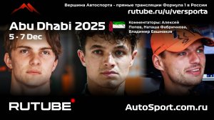 Первая практика Абу - Даби 24 этап 2025 В. Башмаков (Формула 1 - Ф1) Автогонки Гран При