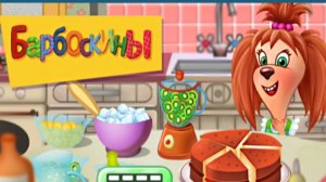 БАРБОСКИНЫ. КУЛИНАРИЯ. МУЛЬТФИЛЬМ ИГРА