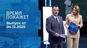 Время покажет. Часть 1. Выпуск от 04.12.2025