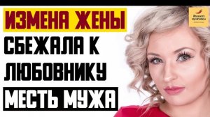 Рассказ мужчины | Измена жены. Сбежала к любовнику. Рассчитанная месть мужа. Реальная история