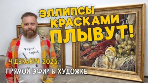 ЭЛЛИПСЫ КРАСКАМИ ПЛЫВУТ! Ответы на вопросы. Разбор работ подписчиков.