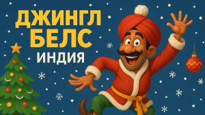 Индийский Джингл Белс