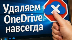 Как удалить OneDrive в Windows 10