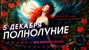 ПРОГНОЗ НА ПОЛНОЛУНИЕ 5 ДЕКАБРЯ 2025 года Все знаки зодиака ♈♉♊♋♌♍♎♐♑♒♓♏