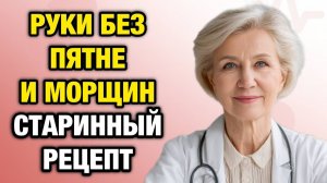 Руки моложе на 10 лет за 7 дней: старинный рецепт, который всё ещё работает | Тайны Медицины