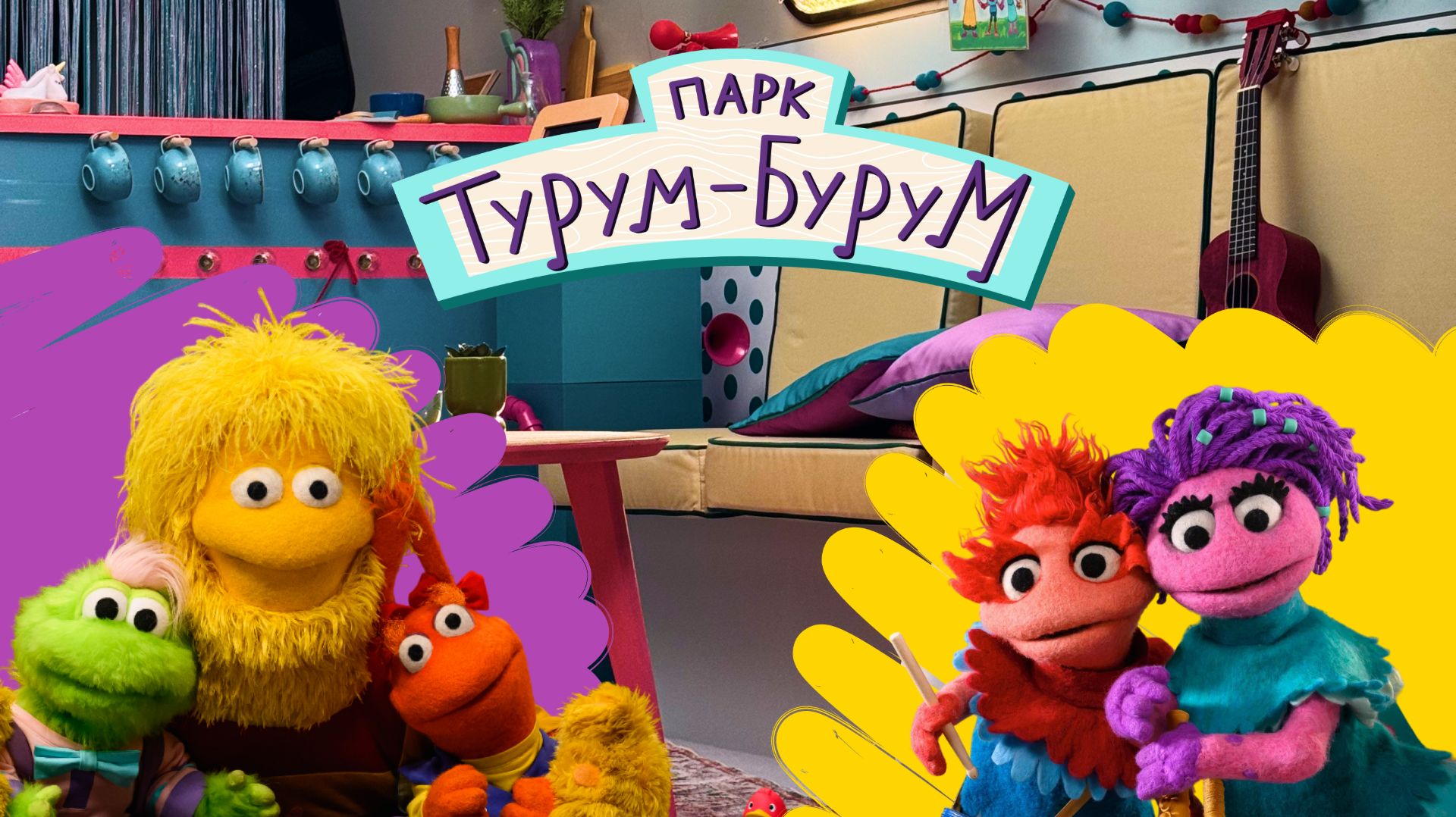 Парк Турум-Бурум| смотреть 4 выпуск смотреть онлайн