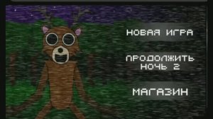 99 ночей с оленем вторая часть!