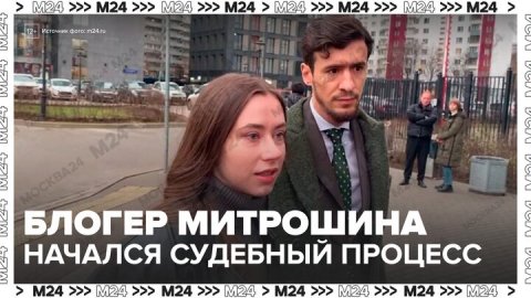 Тверской суд Москвы начал рассмотрение уголовного дела блогера Митрошиной - Москва 24