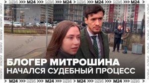 Тверской суд Москвы начал рассмотрение уголовного дела блогера Митрошиной - Москва 24