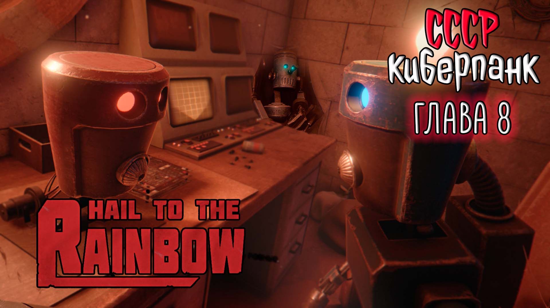 Hail to the Rainbow ☆ #7 ОНИ ЖИВЫЕ ... Новая игра от разработчика 35ММ / Сергей Носков