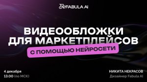 Как сделать видеообложку для маркетплейсов?