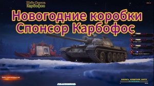 МИР ТАНКОВ ОТКРЫТИЕ НОВОГОДНИЙ КОРОБОК #миртанков#luckybald