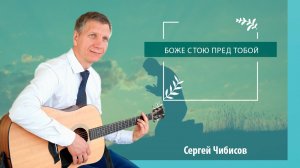 Боже, стою пред Тобой на коленях ("Туда") | Сергей Чибисов - пение