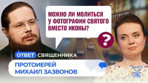 Можно ли молиться у фотографии святого вместо иконы? / ответ священника