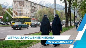 В Казахстане вводят ответственность за ношение никаба в общественном месте