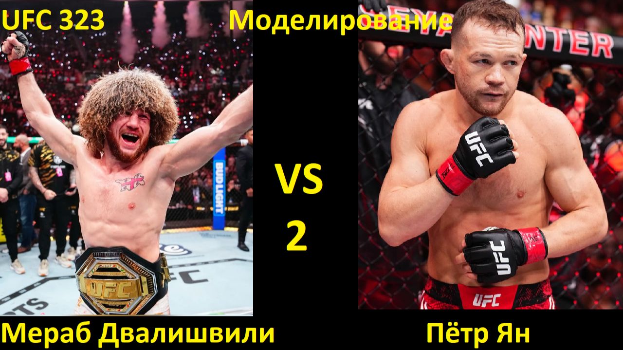 UFC 323: Мераб Двалишвили VS Пётр Ян 2| UFC 5