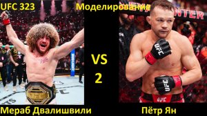 UFC 323: Мераб Двалишвили VS Пётр Ян 2| UFC 5