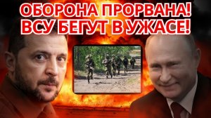 ШОКИРУЮЩИЙ ПРОРЫВ РОССИЯ РАЗБИЛА ОБОРОНУ УКРИНЫ  ЧТО ДАЛЬШЕ_