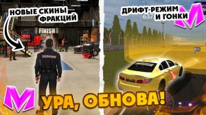 УРА, ОБНОВА! ДОБАВИЛИ ГОНКИ и ДРИФТ РЕЖИМ на МАТРЕШКА РП! ГТА КРМП MATRESHKA RP