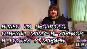 САМВЕЛ АДАМЯН, ПО ПРОСЬБАМ ЗРИТЕЛЕЙ, ОТВЕЗЛИ МАМУ В ХАРЬКОВ, В ГОСТЯХ У МАРИНЫ..