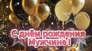 С днём рождения мужчине﻿ красивые слова, которые запомнятся надолго