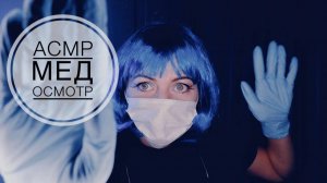 АСМР Мед осмотр / персональное внимание / шепот / визуальные триггеры