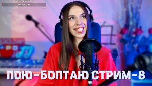 ПОЮ-БОЛТАЮ СТРИМ-8
