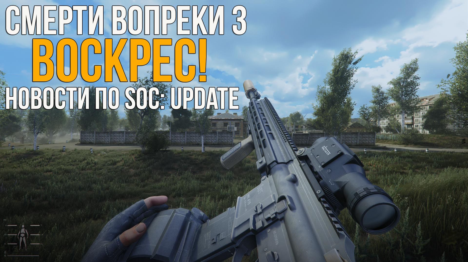 СМЕРТИ ВОПРЕКИ 3 ВОСКРЕС! БОЛЬШИЕ НОВОСТИ ПРО ОНЛАЙН-ПРОЕКТЫ И ПО LAEE. STALKER НОВОСТИ смотреть онлайн