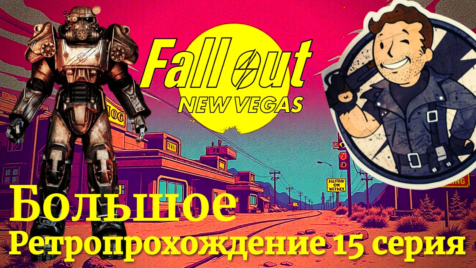 Fallout New Vegas прохождение 15 серия Нью Вегас!