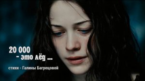 20 000 - это лёд  - стихи Галины Багрецовой