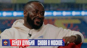 Сейду Думбия: Я хорошо знаю Фабио Челестини, мы часто пересекались в Швейцарии