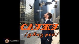 #СЛУЖУ  /джаз-рок/