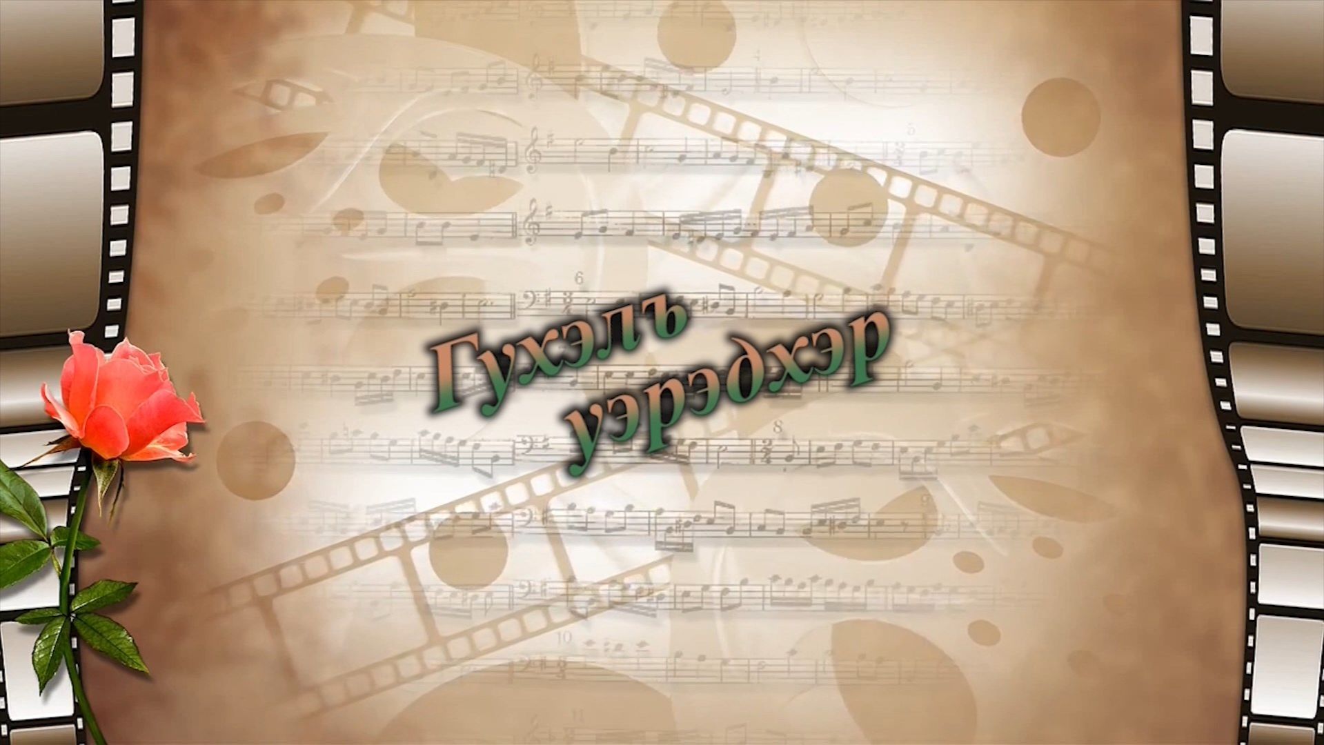 «Гухэлъ уэрэдхэр»