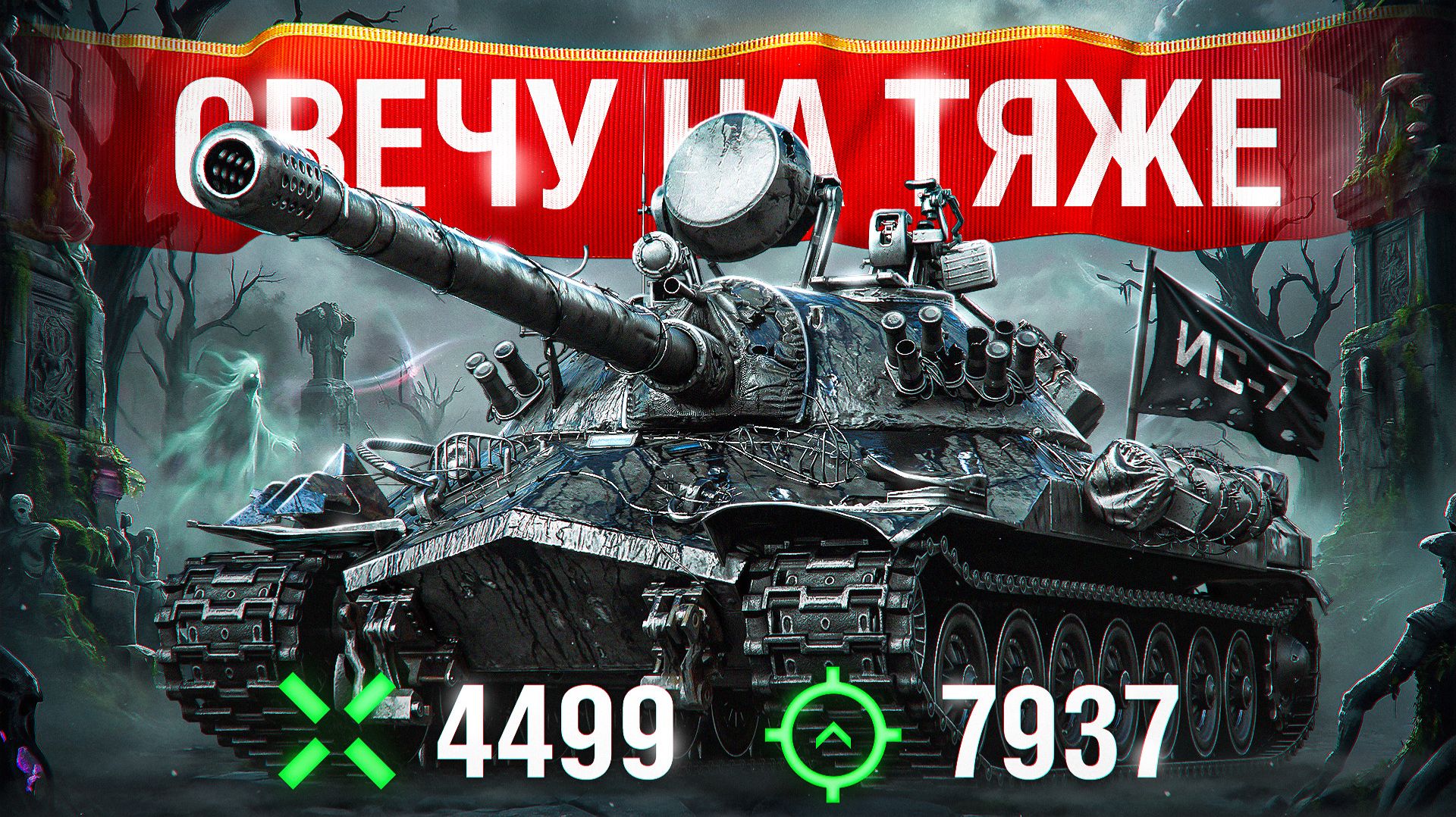 Шотник — Светит Даже на Тяже! Легендарный Светляк Ис-7!