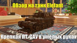 Обзор на танк Elefant - Отличная ПТ-САУ в умелых руках #tanksblitz