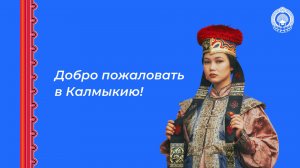Добро пожаловать в Калмыкию!