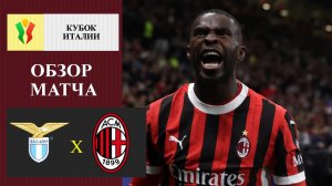 Лацио - Милан обзор матча
