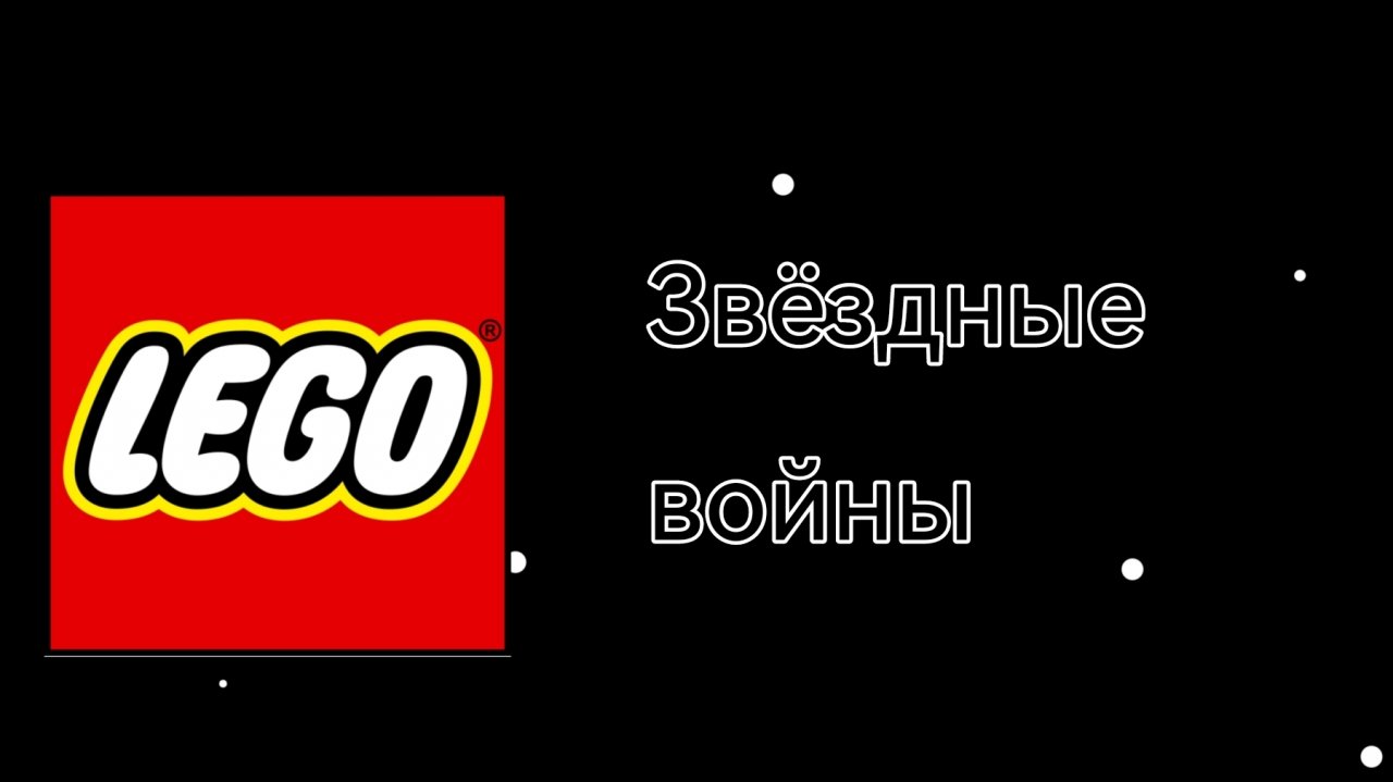 Лего звёздные войны отакана хаокен 1 серия