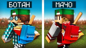 РЮКЗАК МАЧО ПРОТИВ РЮКЗАКА БОТАНА В МАЙНКРАФТ | Риколит Minecraft