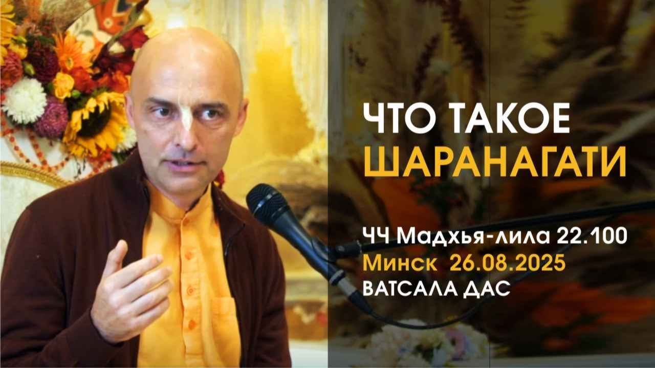 Что такое полное предание? Е.М. Ватсала прабху (ЧЧ Мадхья-лила 22.100, Минск)