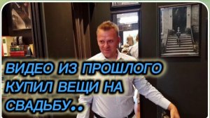 САМВЕЛ АДАМЯН, ПО ПРОСЬБАМ ЗРИТЕЛЕЙ, КУПИЛ ВЕЩИ НА СВАДЬБУ..