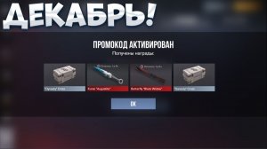 ДЕКАБРЬ!! НОВЫЕ ПРОМОКОДЫ СТАНДОФФ 2! РАБОЧИЕ Промокоды стандофф 2 \ standoff 2 Проверка!!!