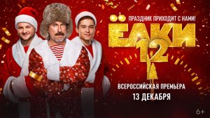 Ёлки 12 (2025) — смотреть трейлер тизер