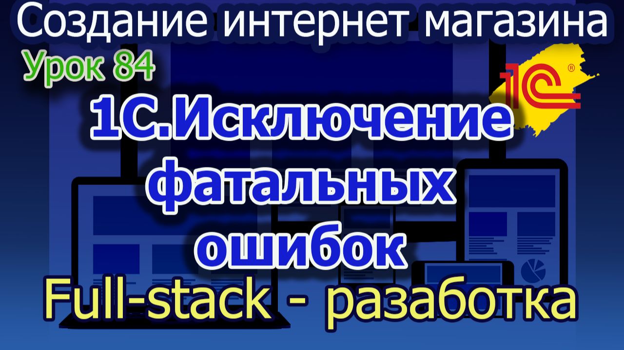 Урок 84 1С Исключение фатальных ошибок