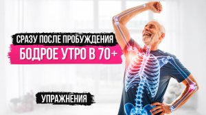 3. Сразу после пробуждения Бодрое утро в 70+